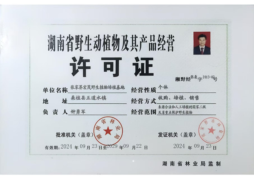湖南省野生动植物及其产品经营许可证